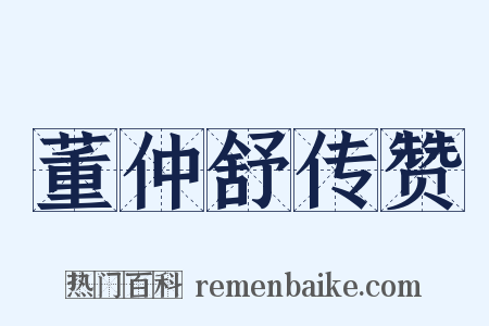 董仲舒传赞是什么意思的图片
